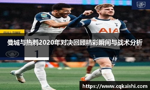 曼城与热刺2020年对决回顾精彩瞬间与战术分析