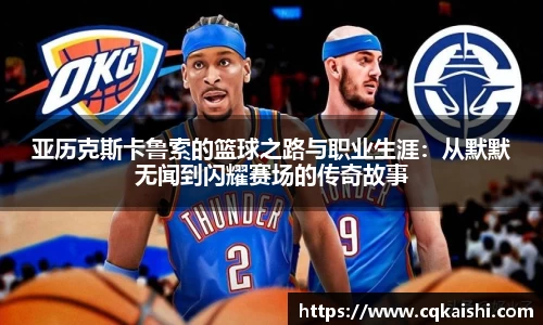 亚历克斯卡鲁索的篮球之路与职业生涯：从默默无闻到闪耀赛场的传奇故事