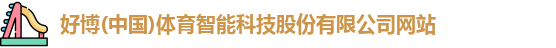 好博(中国)体育智能科技股份有限公司网站